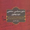 کتاب متون سیاسی-مذهبی دوره پهلوی | انتشارات علم