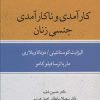 کتاب کارآمدی و ناکارآمدی جنسی زنان | انتشارات قطره