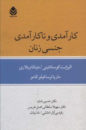 کتاب کارآمدی و ناکارآمدی جنسی زنان | انتشارات قطره