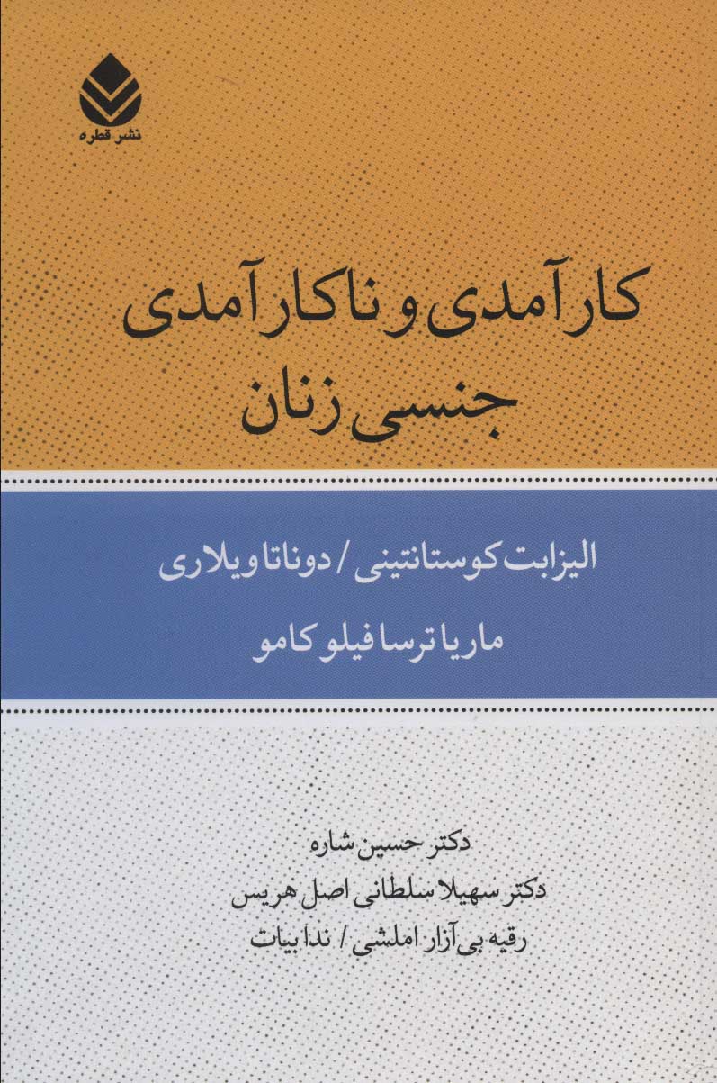 کتاب کارآمدی و ناکارآمدی جنسی زنان | انتشارات قطره