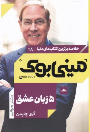 کتاب 5 زبان عشق | انتشارات نشر مات