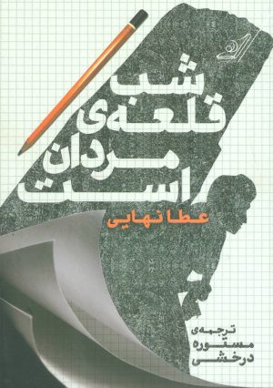 کتاب شب قلعه ی مردان است | انتشارات کتاب کوله پشتی