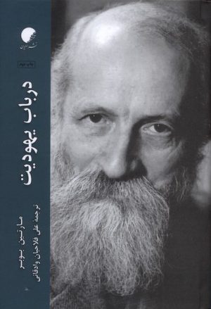 کتاب در باب یهودیت | انتشارات ادیان و مذاهب