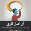 کتاب آن اصل کاری | انتشارات میلکان