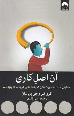 کتاب آن اصل کاری | انتشارات میلکان