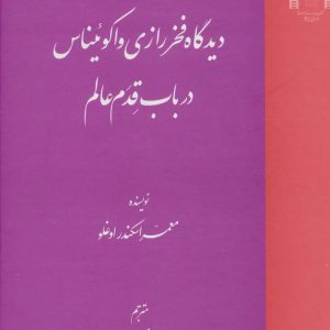کتاب دیدگاه فخر رازی و اکوئیناس در باب قدم عالم | انتشارات علم