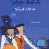کتاب شرلوک هولمز : مردان لرزان | انتشارات بین المللی حافظ