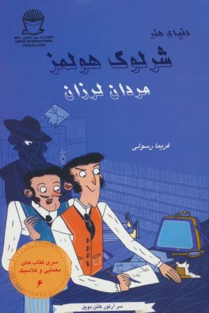 کتاب شرلوک هولمز : مردان لرزان | انتشارات بین المللی حافظ
