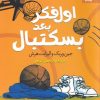 کتاب اول فکر بعد بسکتبال | انتشارات بهار سبز