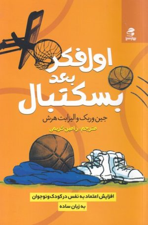کتاب اول فکر بعد بسکتبال | انتشارات بهار سبز