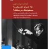 کتاب فیلم لئونارد برنستاین (۱۷. چه چیزی موسیقی را سمفونیک می کند؟) | انتشارات موسسه فرهنگی و هنری ماهور