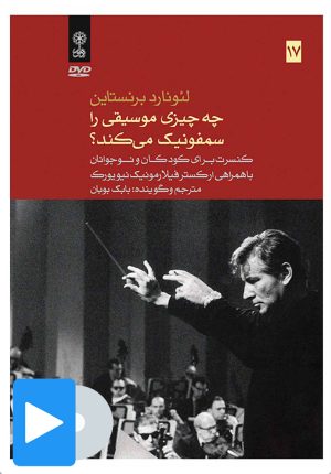 کتاب فیلم لئونارد برنستاین (۱۷. چه چیزی موسیقی را سمفونیک می کند؟) | انتشارات موسسه فرهنگی و هنری ماهور