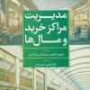 کتاب مدیریت مراکز خرید و مال ها (سبز) | انتشارات تمدن علمی