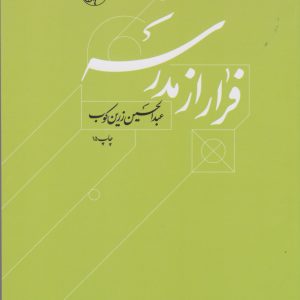 کتاب فرار از مدرسه | انتشارات امیرکبیر