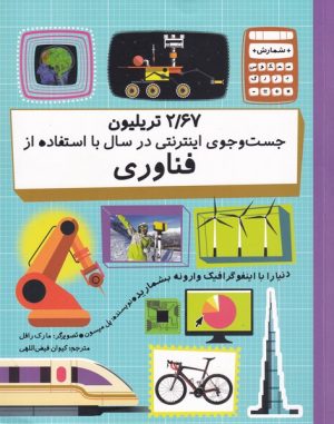 کتاب 2/67 تریلیون در جست و جوی اینترنتی | انتشارات فاطمی