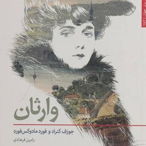 کتاب وارثان | انتشارات افراز