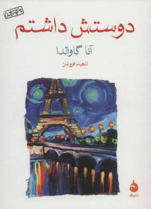 کتاب دوستش داشتم | انتشارات ماهی