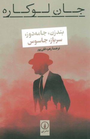 کتاب بندزن،جامه دوز،سرباز،جاسوس | انتشارات نشر نی