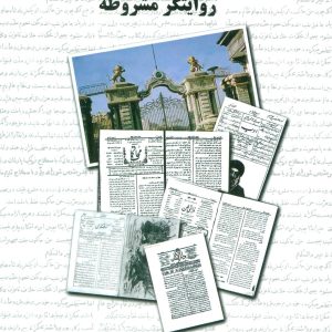 کتاب احمد مجدالاسلام کرمانی روایتگر مشروطه | انتشارات علم