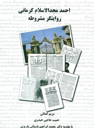 کتاب احمد مجدالاسلام کرمانی روایتگر مشروطه | انتشارات علم