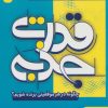 کتاب قدرت جذبه | انتشارات آوای مهدیس