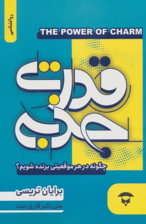 کتاب قدرت جذبه | انتشارات آوای مهدیس