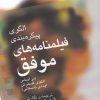 کتاب الگوی پیکره بندی فیلمنامه های موفق | انتشارات افراز