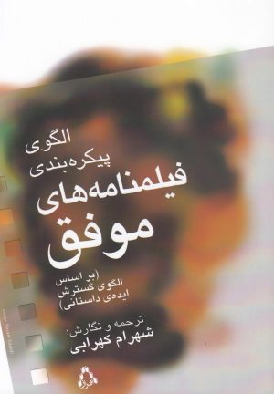 کتاب الگوی پیکره بندی فیلمنامه های موفق | انتشارات افراز