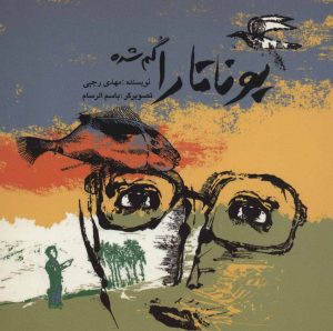 کتاب یوناتارا گم شده | انتشارات پرنده آبی