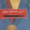 کتاب 100 راز ساده افراد موفق | انتشارات کلید آموزش