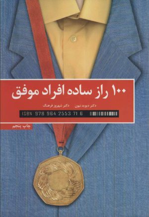 کتاب 100 راز ساده افراد موفق | انتشارات کلید آموزش