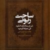 کتاب ساحت ربوبی | انتشارات علم