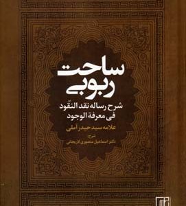 کتاب ساحت ربوبی | انتشارات علم