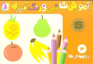 کتاب آموزش نقاشی و رنگ آمیزی 3 (روییدنی ها) | انتشارات قدیانی
