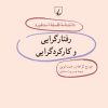کتاب رفتارگرایی و کارکردگرایی | انتشارات ققنوس