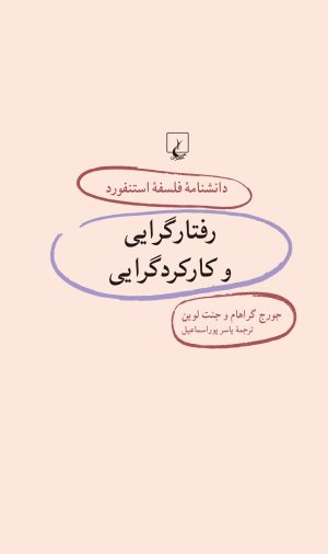 کتاب رفتارگرایی و کارکردگرایی | انتشارات ققنوس