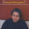 کتاب مشتری میکده ای بسته | انتشارات نگاه
