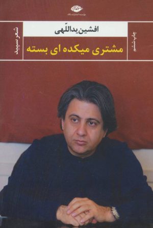 کتاب مشتری میکده ای بسته | انتشارات نگاه