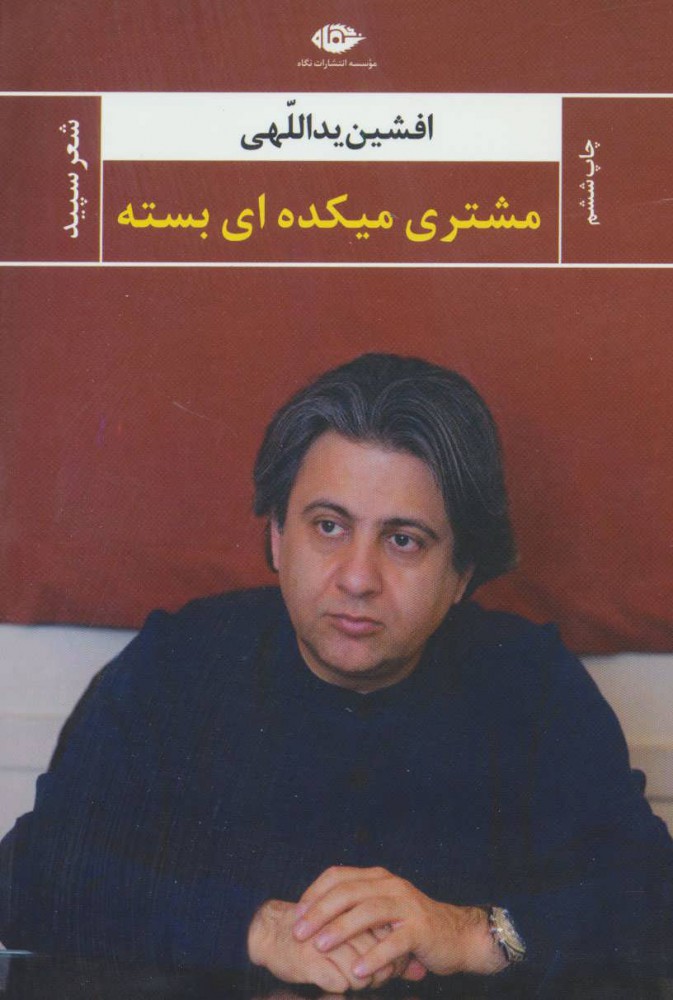 کتاب مشتری میکده ای بسته | انتشارات نگاه