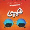 کتاب هیپی | انتشارات نشر کتاب پارسه