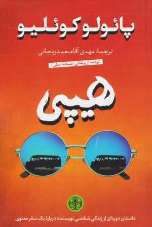 کتاب هیپی | انتشارات نشر کتاب پارسه