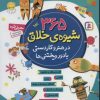 کتاب 365 شیوه ی خلاق در هنر و کاردستی با دور ریختنی ها | انتشارات قدیانی