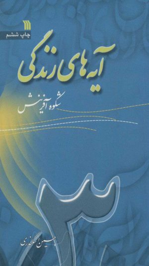 کتاب آیه های زندگی 3 | انتشارات سروش