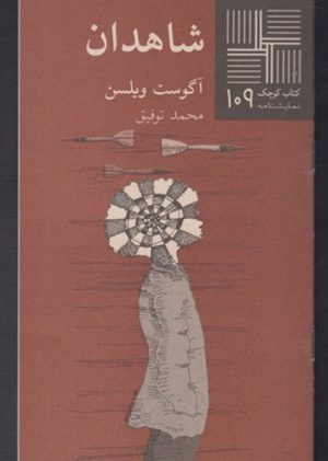 کتاب شاهدان | انتشارات نیلا