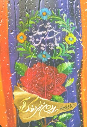 کتاب پریشان موی و خاک آلود | انتشارات کتابستان معرفت