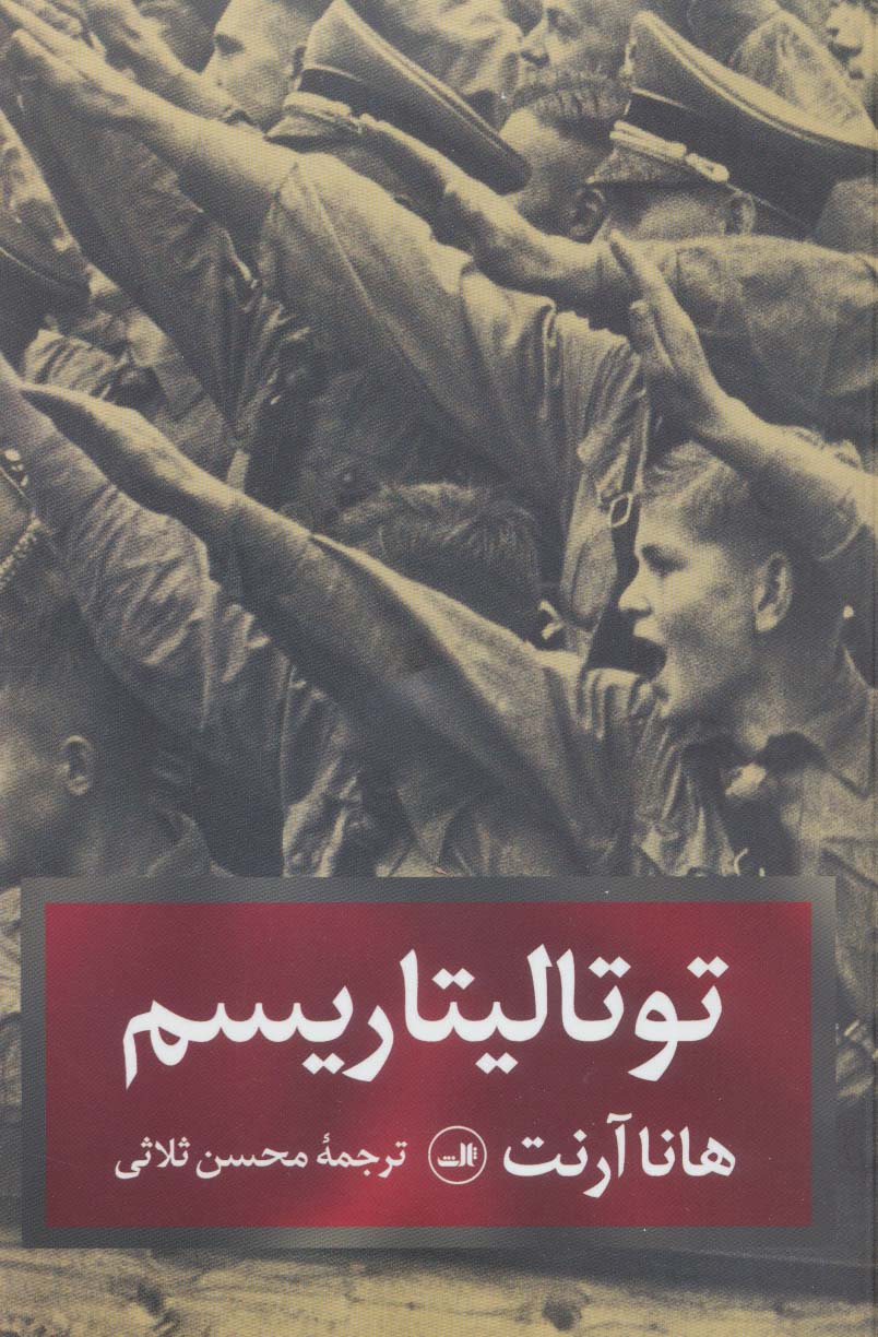 کتاب توتالیتاریسم | انتشارات نشر ثالث