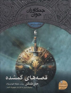 کتاب قصه های گمشده | انتشارات افق