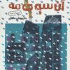 کتاب آن سوی مه | انتشارات سوره مهر