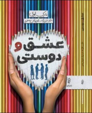 کتاب عشق و دوستی | انتشارات البرز