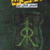 کتاب ارتش شش گله 1 | انتشارات روزنه